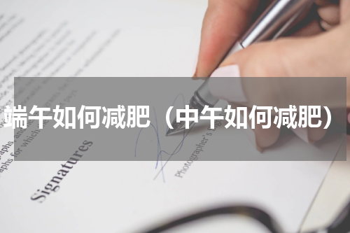 端午如何减肥（中午如何减肥）
