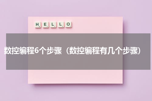 数控编程6个步骤（数控编程有几个步骤）