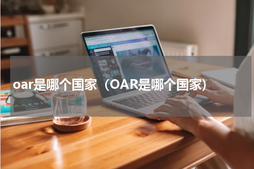 oar是哪个国家（OAR是哪个国家）