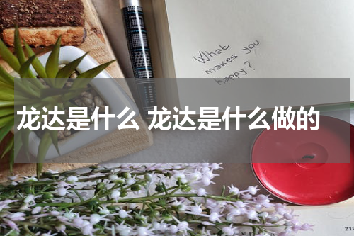 龙达是什么 龙达是什么做的