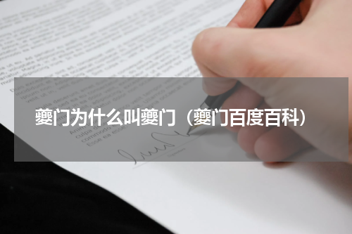夔门为什么叫夔门（夔门百度百科）