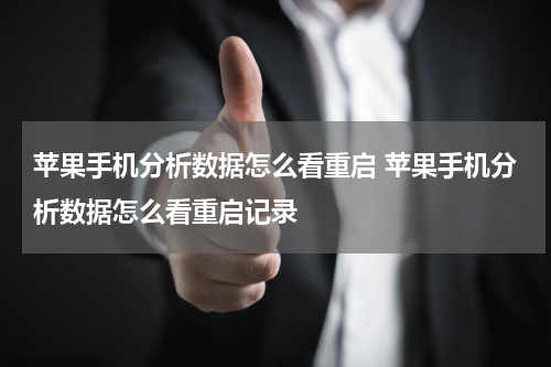 苹果手机分析数据怎么看重启 苹果手机分析数据怎么看重启记录