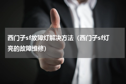 西门子sf故障灯解决方法（西门子sf灯亮的故障维修）