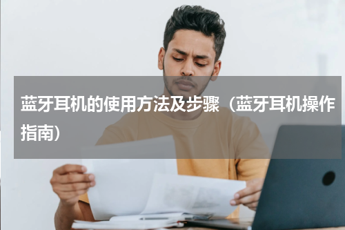 蓝牙耳机的使用方法及步骤（蓝牙耳机操作指南）