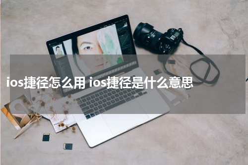 ios捷径怎么用 ios捷径是什么意思