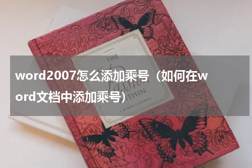 word2007怎么添加乘号（如何在word文档中添加乘号）