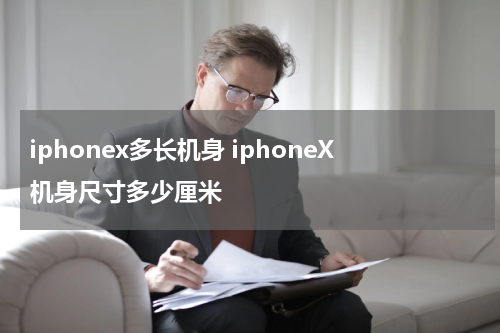 iphonex多长机身 iphoneX机身尺寸多少厘米