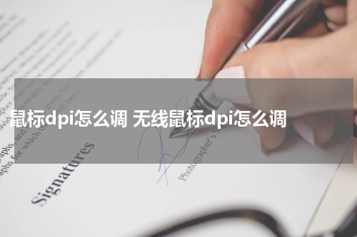 鼠标dpi怎么调 无线鼠标dpi怎么调