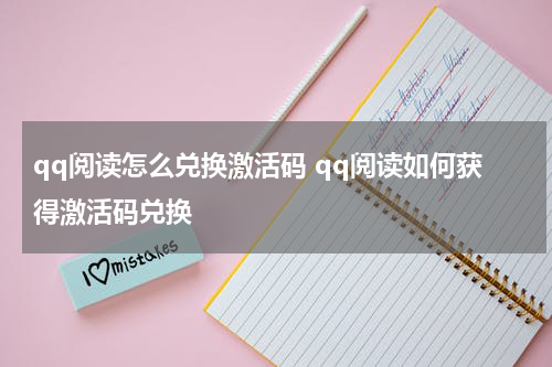 qq阅读怎么兑换激活码 qq阅读如何获得激活码兑换
