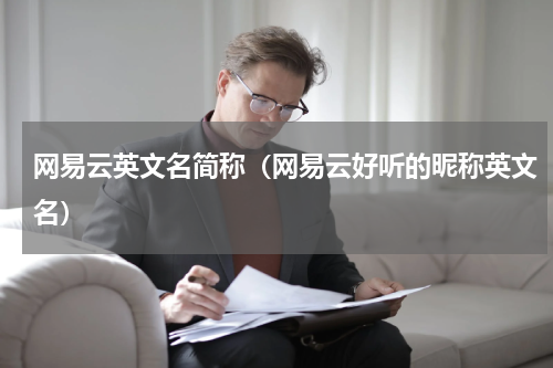 网易云英文名简称（网易云好听的昵称英文名）
