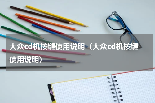 大众cd机按键使用说明（大众cd机按键使用说明）