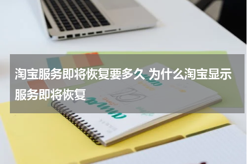 淘宝服务即将恢复要多久 为什么淘宝显示服务即将恢复
