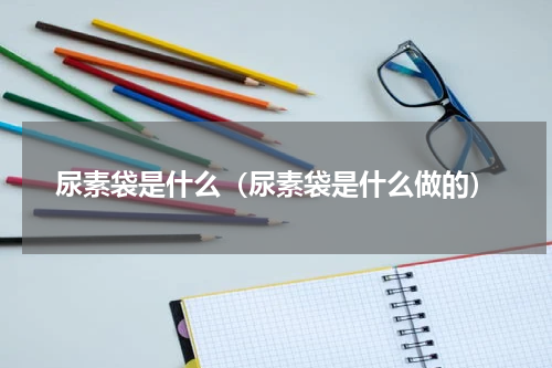尿素袋是什么（尿素袋是什么做的）