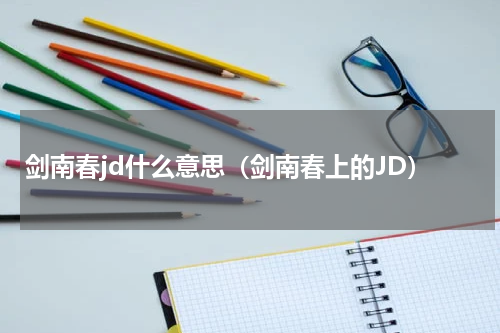 剑南春jd什么意思（剑南春上的JD）