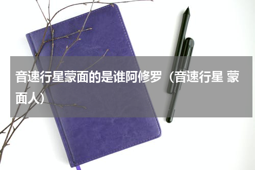 音速行星蒙面的是谁阿修罗（音速行星 蒙面人）