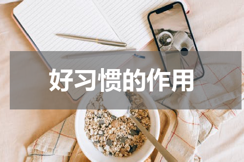 好习惯的作用