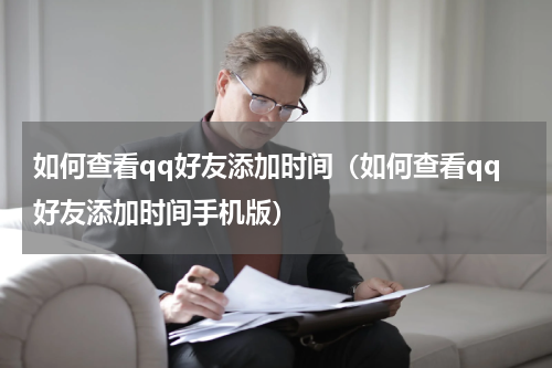 如何查看qq好友添加时间（如何查看qq好友添加时间手机版）