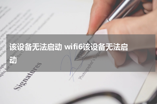 该设备无法启动 wifi6该设备无法启动
