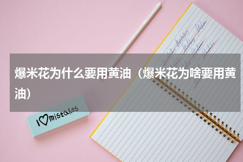 爆米花为什么要用黄油（爆米花为啥要用黄油）