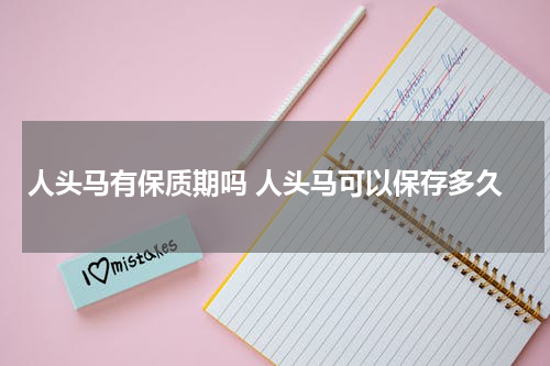 人头马有保质期吗 人头马可以保存多久