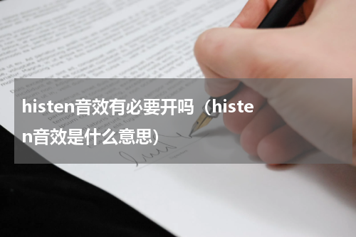 histen音效有必要开吗（histen音效是什么意思）