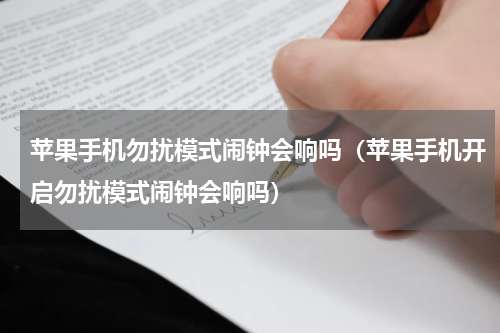 苹果手机勿扰模式闹钟会响吗（苹果手机开启勿扰模式闹钟会响吗）