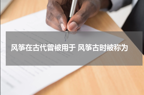 风筝在古代曾被用于 风筝古时被称为