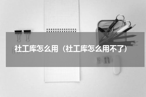 社工库怎么用（社工库怎么用不了）