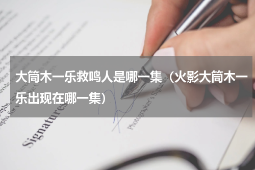 大筒木一乐救鸣人是哪一集（火影大筒木一乐出现在哪一集）