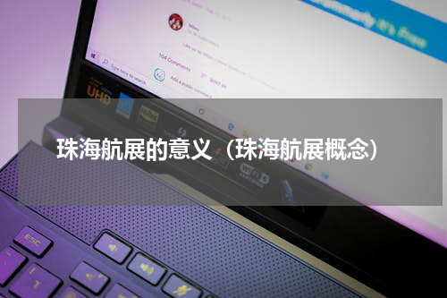 珠海航展的意义（珠海航展概念）