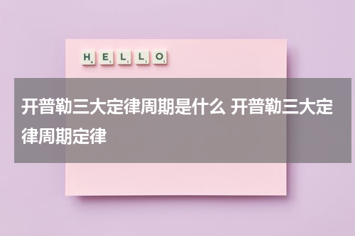 开普勒三大定律周期是什么 开普勒三大定律周期定律