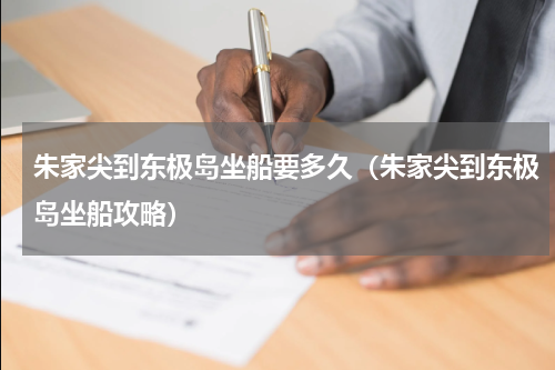 朱家尖到东极岛坐船要多久（朱家尖到东极岛坐船攻略）