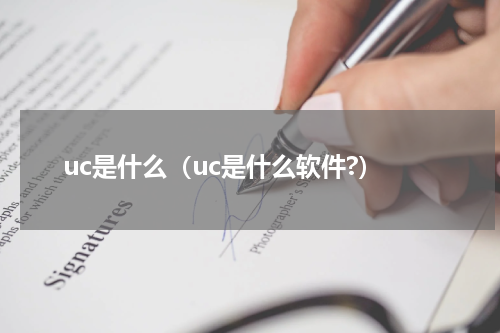 uc是什么（uc是什么软件?）