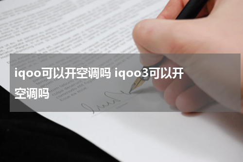 iqoo可以开空调吗 iqoo3可以开空调吗