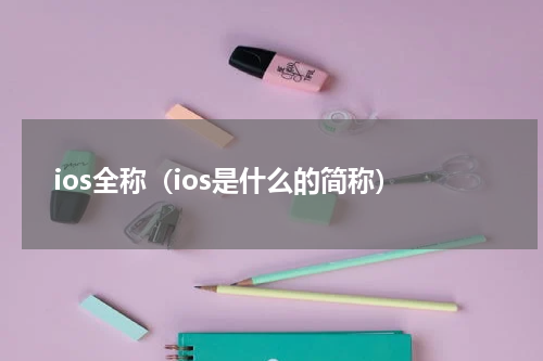 ios全称（ios是什么的简称）