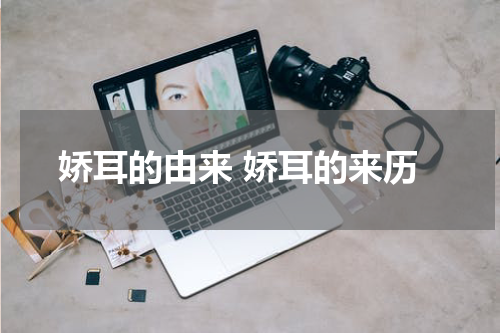 娇耳的由来 娇耳的来历
