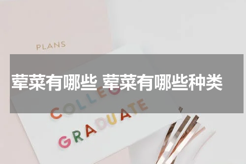 荤菜有哪些 荤菜有哪些种类