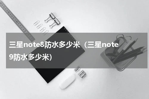 三星Note8恢复出厂设置详解