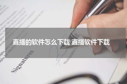 直播的软件怎么下载 直播软件下载