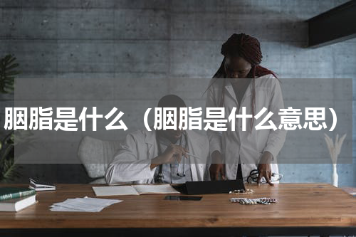 胭脂是什么（胭脂是什么意思）