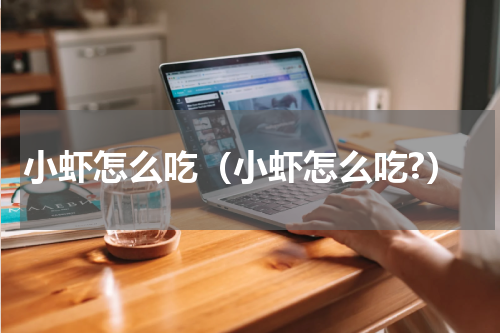 小虾怎么吃（小虾怎么吃?）