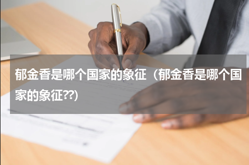 郁金香是哪个国家的象征（郁金香是哪个国家的象征??）