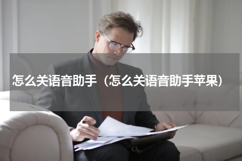 怎么关语音助手（怎么关语音助手苹果）