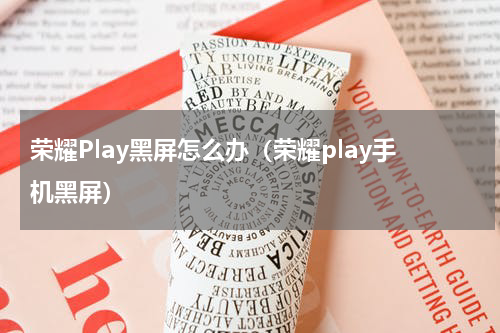 荣耀Play黑屏怎么办（荣耀play手机黑屏）