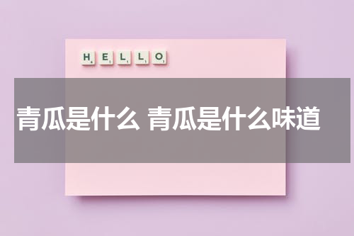 青瓜是什么 青瓜是什么味道