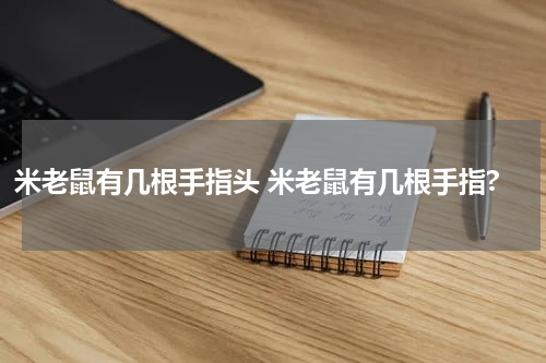 米老鼠有几根手指头 米老鼠有几根手指?
