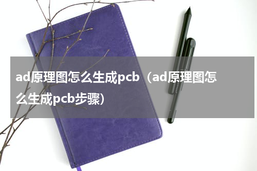 ad原理图怎么生成pcb（ad原理图怎么生成pcb步骤）