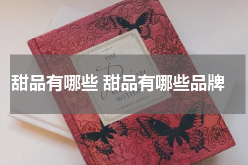 甜品有哪些 甜品有哪些品牌