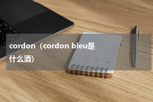cordon（cordon bleu是什么酒）