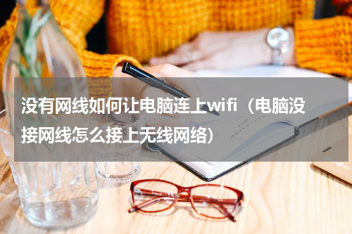没有网线如何让电脑连上wifi（电脑没接网线怎么接上无线网络）